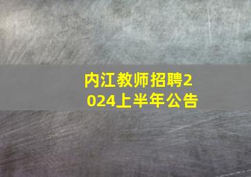 内江教师招聘2024上半年公告