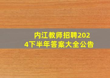 内江教师招聘2024下半年答案大全公告