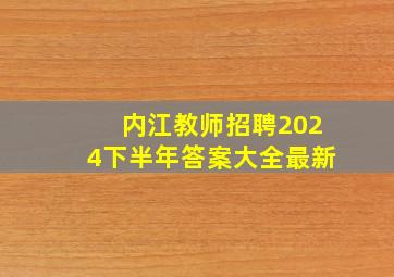 内江教师招聘2024下半年答案大全最新