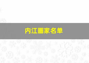 内江画家名单