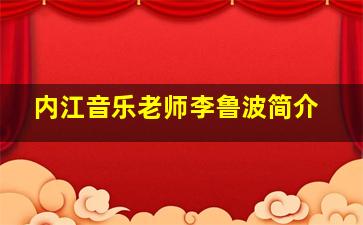 内江音乐老师李鲁波简介