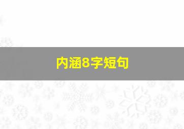 内涵8字短句