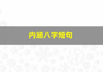 内涵八字短句