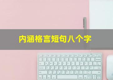 内涵格言短句八个字