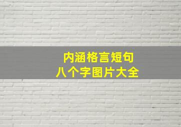 内涵格言短句八个字图片大全