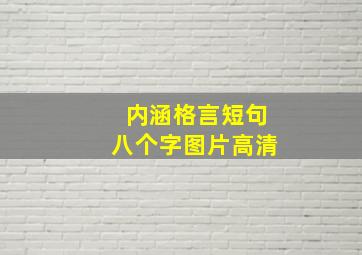 内涵格言短句八个字图片高清