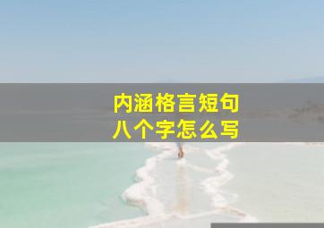 内涵格言短句八个字怎么写