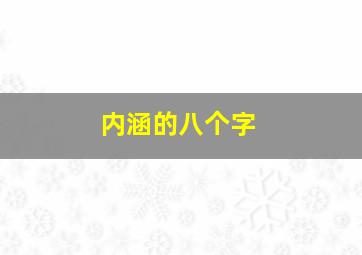 内涵的八个字