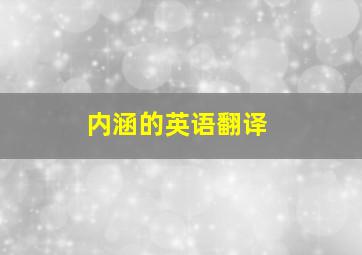 内涵的英语翻译