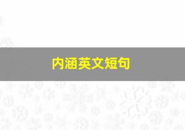 内涵英文短句