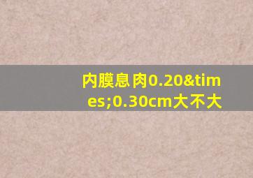 内膜息肉0.20×0.30cm大不大