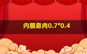 内膜息肉0.7*0.4