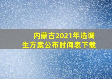 内蒙古2021年选调生方案公布时间表下载