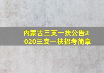 内蒙古三支一扶公告2020三支一扶招考简章