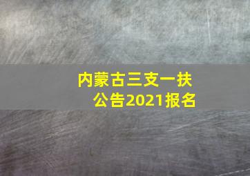 内蒙古三支一扶公告2021报名