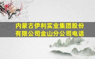 内蒙古伊利实业集团股份有限公司金山分公司电话