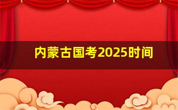 内蒙古国考2025时间