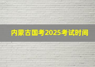 内蒙古国考2025考试时间