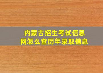 内蒙古招生考试信息网怎么查历年录取信息