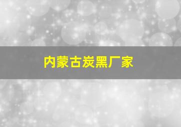 内蒙古炭黑厂家