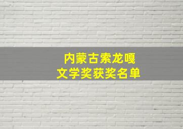 内蒙古索龙嘎文学奖获奖名单