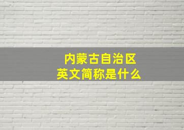 内蒙古自治区英文简称是什么