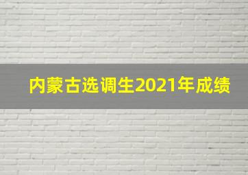 内蒙古选调生2021年成绩