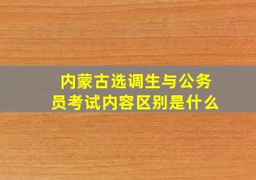 内蒙古选调生与公务员考试内容区别是什么