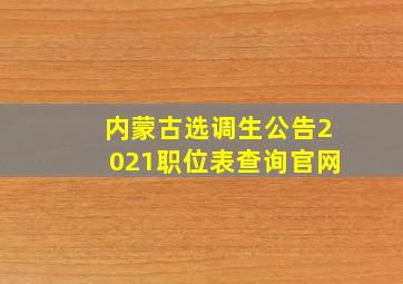 内蒙古选调生公告2021职位表查询官网