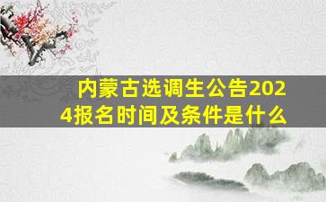 内蒙古选调生公告2024报名时间及条件是什么