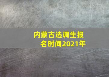 内蒙古选调生报名时间2021年