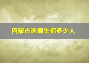 内蒙古选调生招多少人