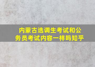 内蒙古选调生考试和公务员考试内容一样吗知乎