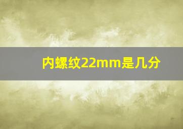 内螺纹22mm是几分