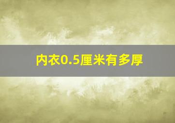 内衣0.5厘米有多厚