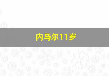 内马尔11岁