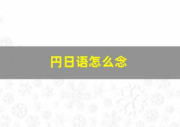 円日语怎么念