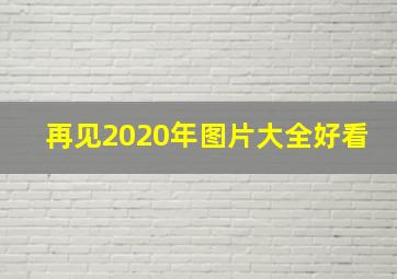 再见2020年图片大全好看