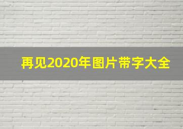 再见2020年图片带字大全