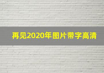 再见2020年图片带字高清