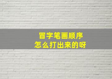 冒字笔画顺序怎么打出来的呀