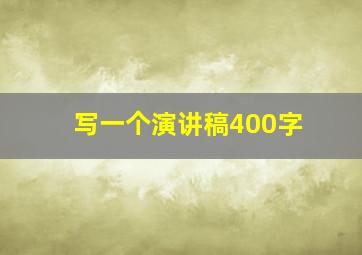 写一个演讲稿400字