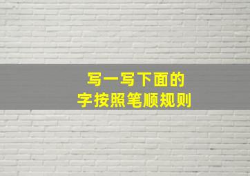 写一写下面的字按照笔顺规则