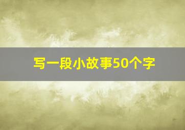 写一段小故事50个字