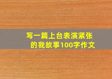 写一篇上台表演紧张的我故事100字作文