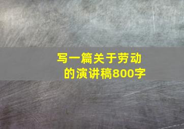 写一篇关于劳动的演讲稿800字