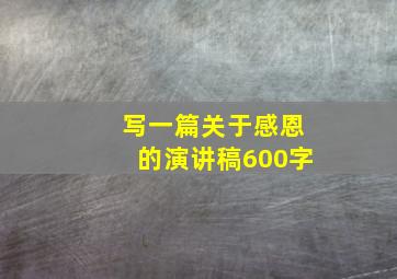 写一篇关于感恩的演讲稿600字