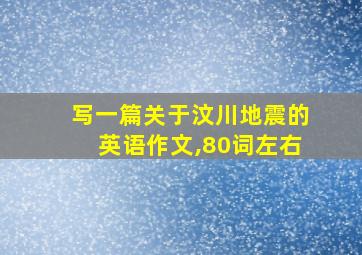 写一篇关于汶川地震的英语作文,80词左右