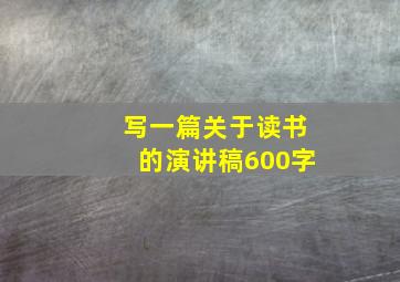 写一篇关于读书的演讲稿600字