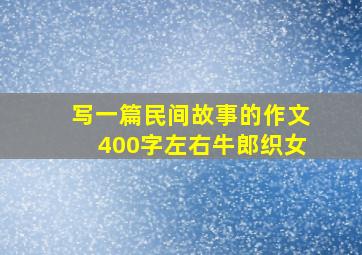 写一篇民间故事的作文400字左右牛郎织女